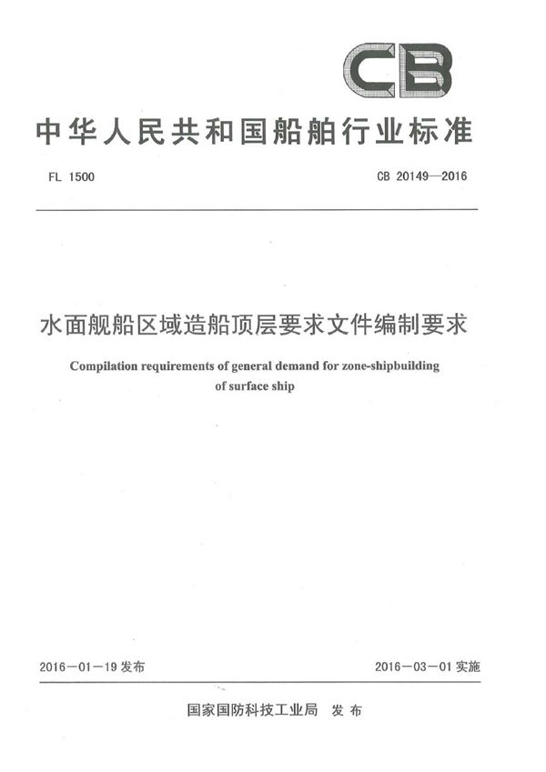 水面舰船区域造船顶层要求文件编制要求 (CB 20149-2016)