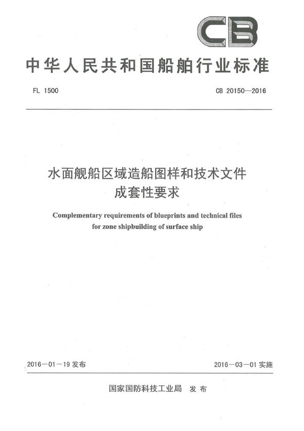 水面舰船区域造船图样和技术文件成套性要求 (CB 20150-2016)