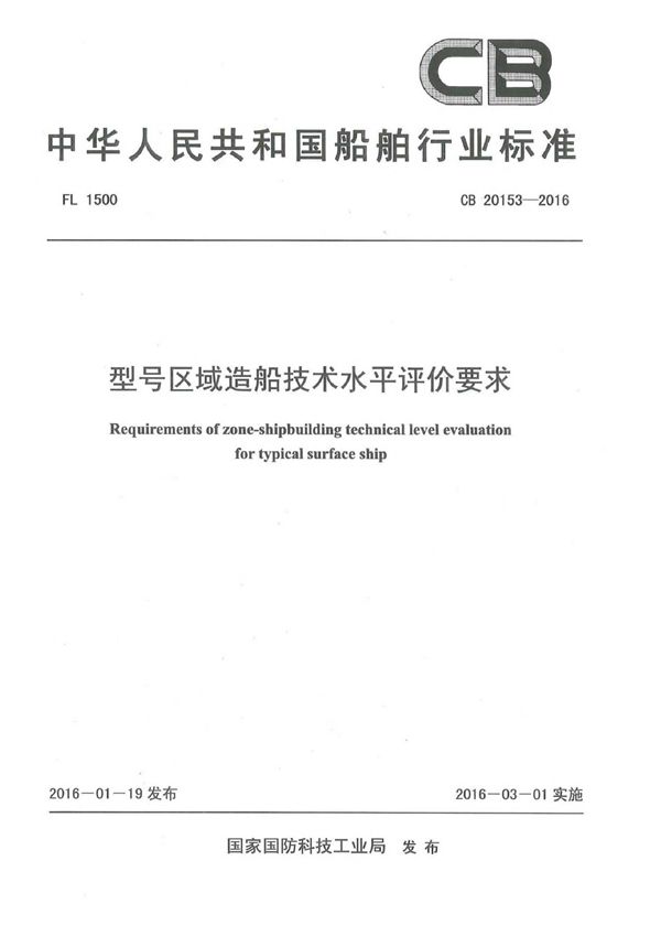 型号区域造船技术水平评价要求 (CB 20153-2016)