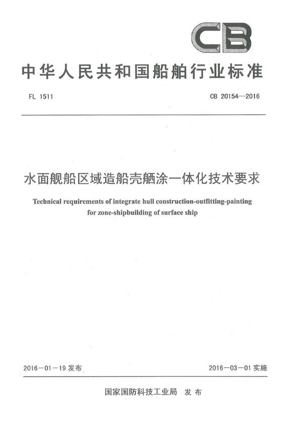 水面舰船区域造船壳舾涂一体化技术要求 (CB 20154-2016)