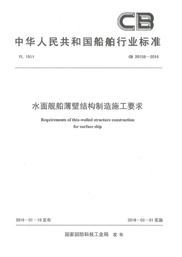 水面舰船薄壁结构制造施工要求 (CB 20158-2016)