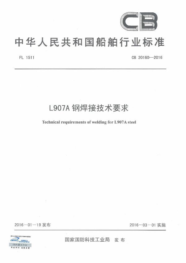 L907A 钢焊接技术要求 (CB 20160-2016)