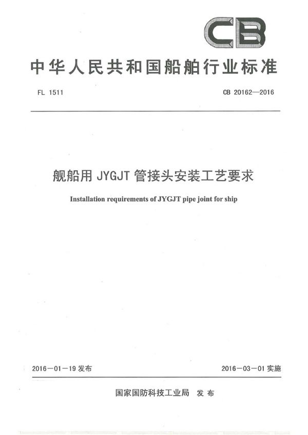 舰船用JYGJT 管接头安装工艺要求 (CB 20162-2016)