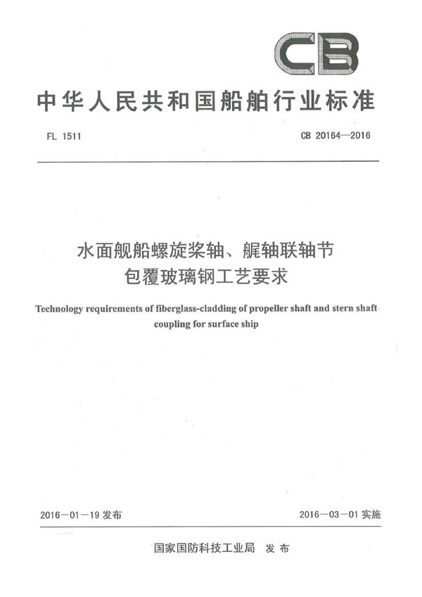 水面舰船螺旋桨轴、艉轴联轴节包覆玻璃钢工艺要求 (CB 20164-2016)