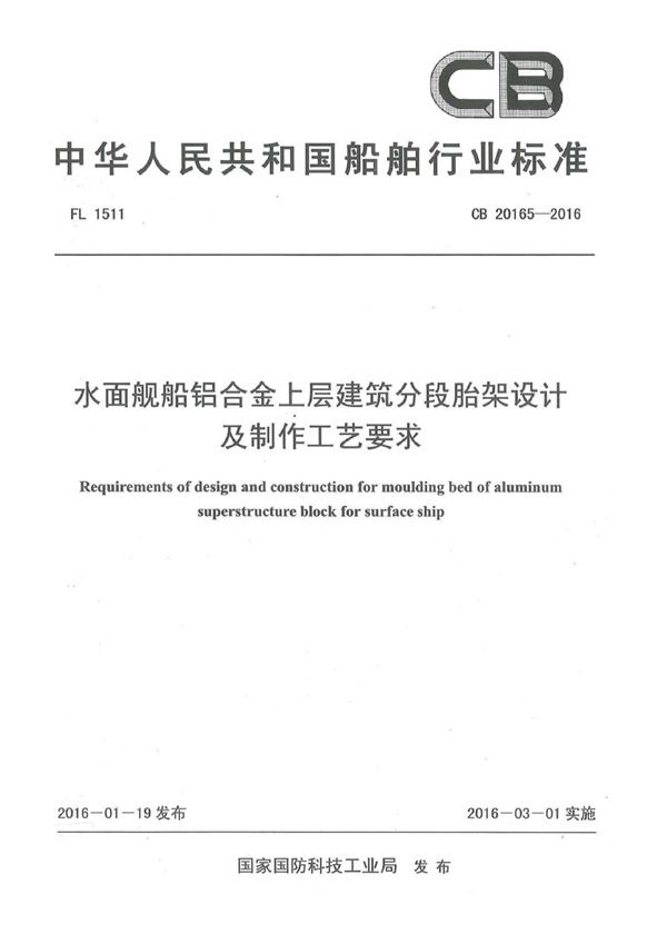 水面舰船铝合金上层建筑分段胎架设计及制作工艺要求 (CB 20165-2016)