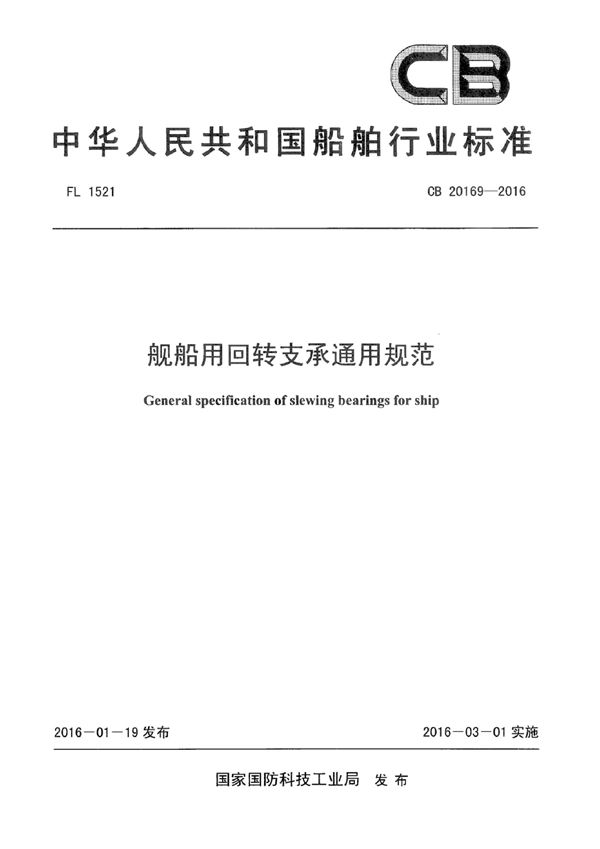 舰船用回转支承通用规范 (CB 20169-2016)