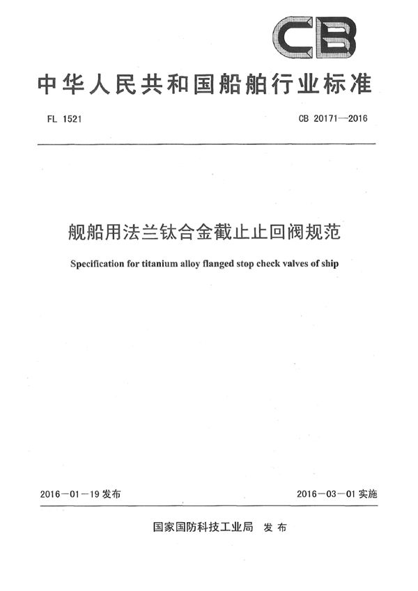 舰船用法兰钛合金截止止回阀规范 (CB 20171-2016)