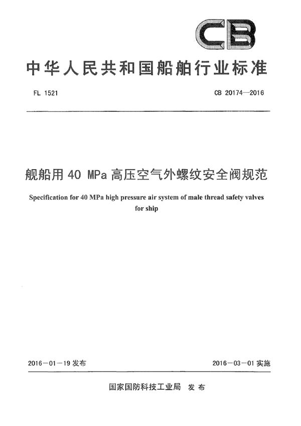 舰船用40MPa 高压空气外螺纹安全阀规范 (CB 20174-2016)