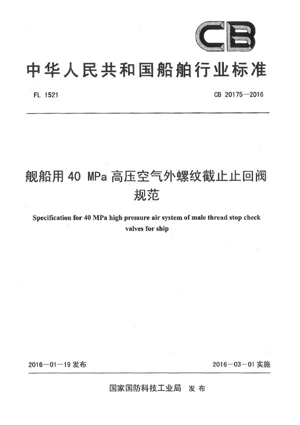 舰船用40MPa高压空气外螺纹截止止回阀规范 (CB 20175-2016)