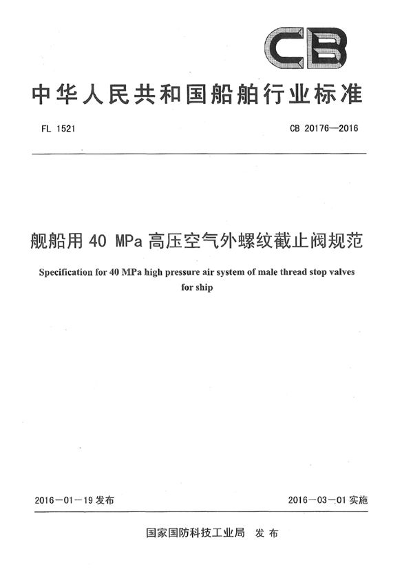 舰船用40MPa高压空气外螺纹截止阀规范 (CB 20176-2016)