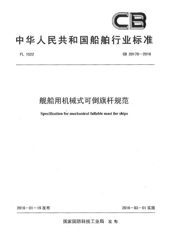 舰船用机械式可倒旗杆规范 (CB 20178-2016)