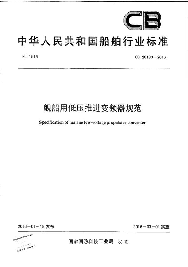 舰船用低压推进变频器规范 (CB 20183-2016)