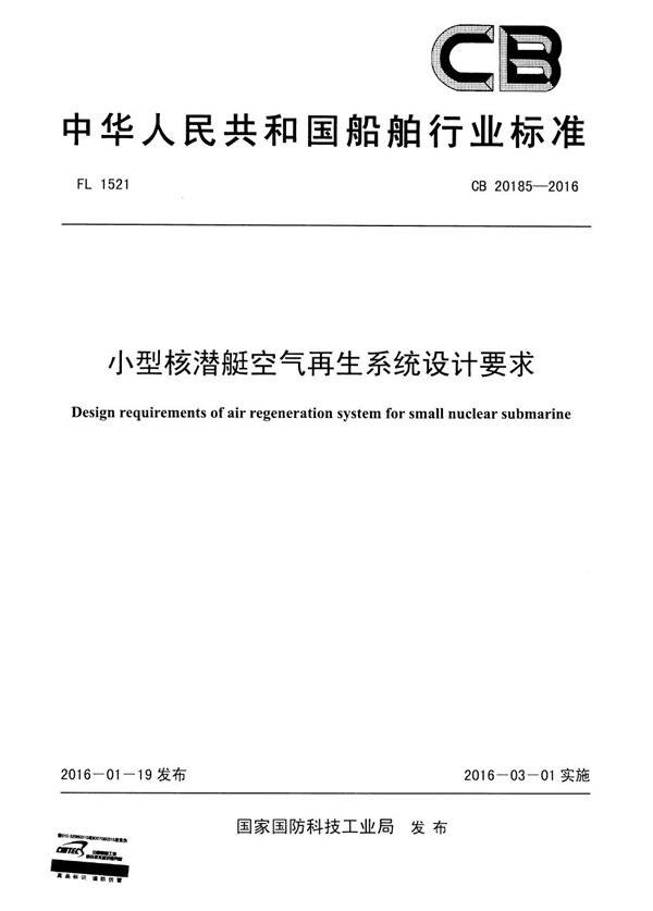 小型空气再生系统设计要求 (CB 20185-2016)