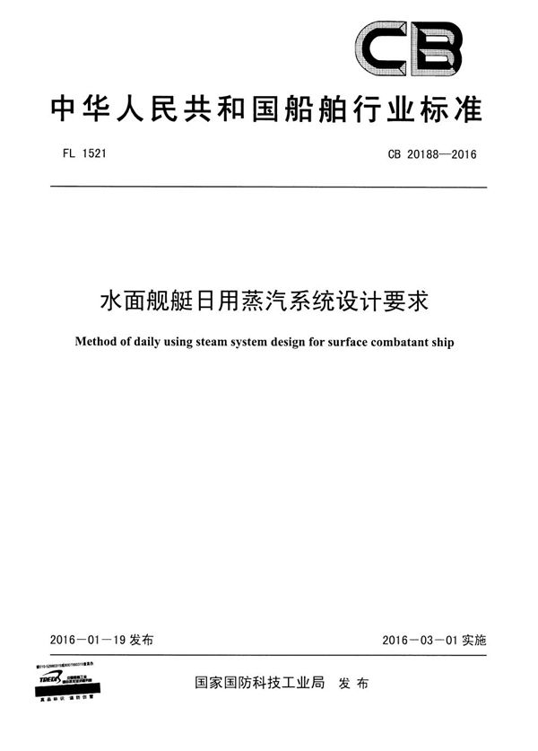 水面舰艇日用蒸汽系统设计要求 (CB 20188-2016)