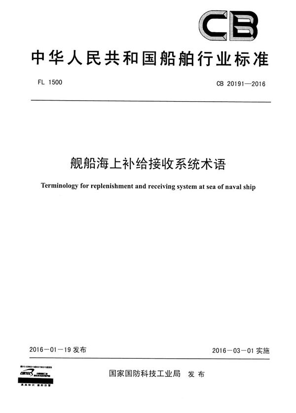 舰船海上补给接收系统术语 (CB 20191-2016)