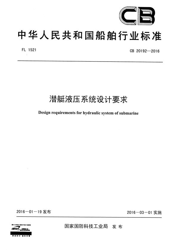 潜艇液压系统设计要求 (CB 20192-2016)