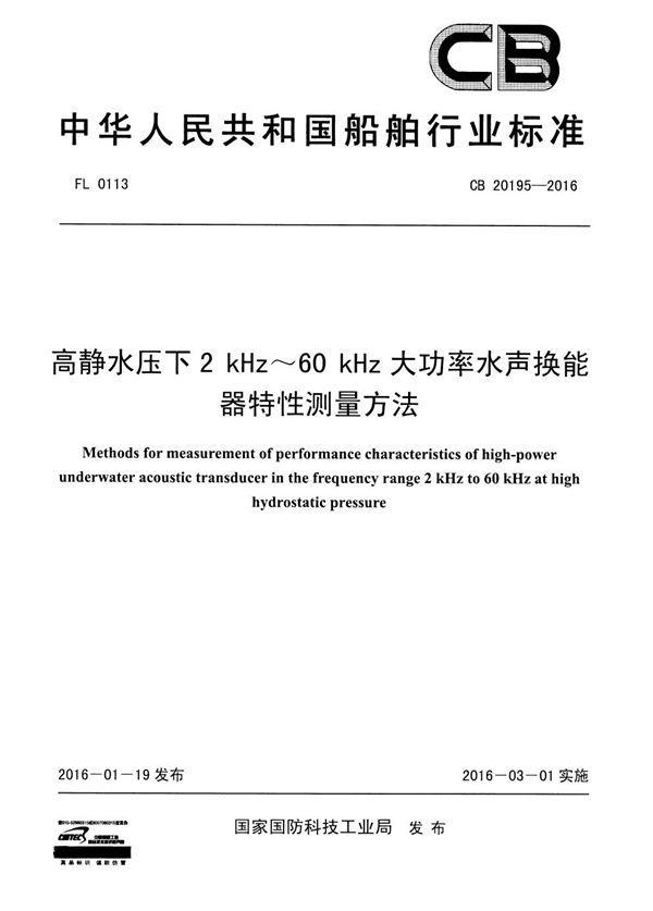 高静水压下2 kHz~60 kHz大功率水声换能器特性测量方法 (CB 20195-2016)