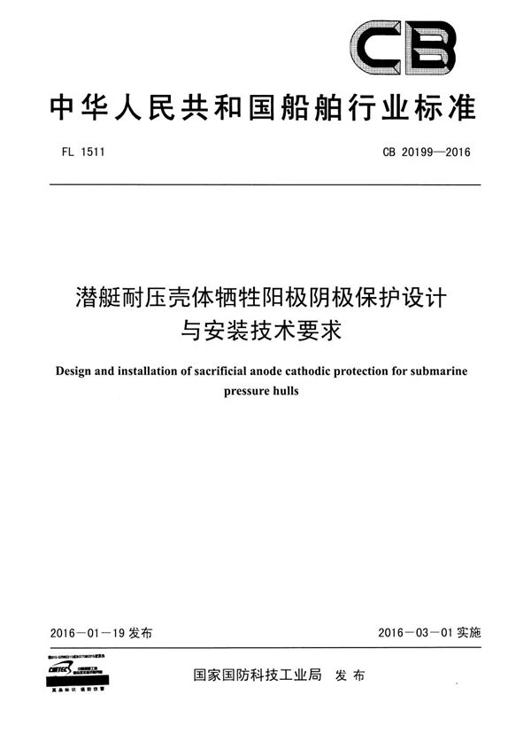 潜艇耐压壳体牺牲阳极阴极保护设计与安装技术要求 (CB 20199-2016)