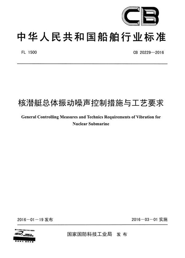 总体振动噪声控制措施与工艺要求 (CB 20229-2016)