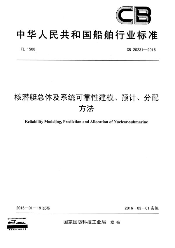 总体及系统可靠性建模、预计、分配方法 (CB 20231-2016)