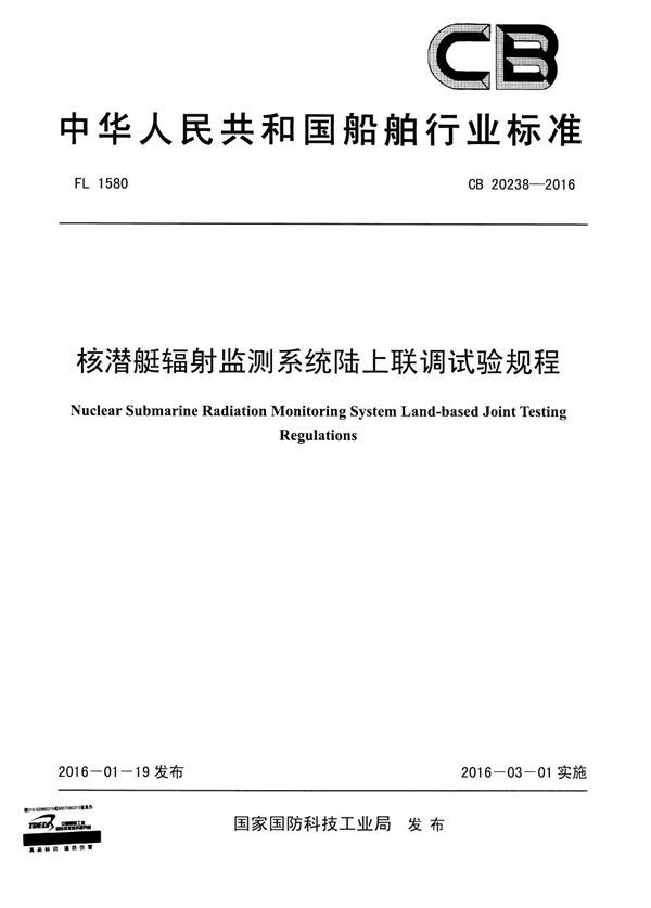 辐射监测系统陆上联调试验规程 (CB 20238-2016)