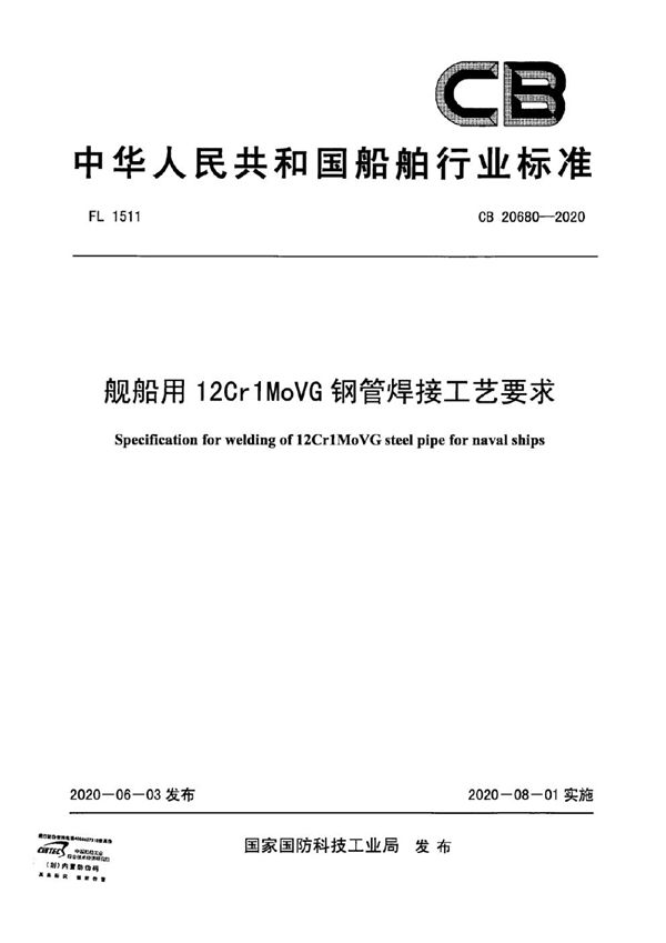 舰船用12Cr1MoVG钢管焊接工艺要求 (CB 20680-2020)