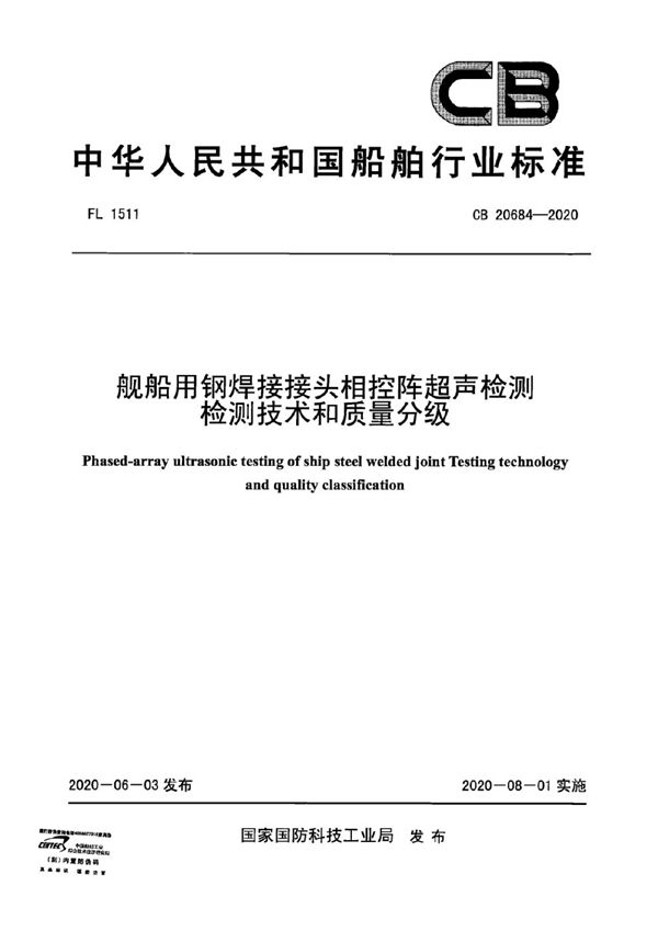 舰船用钢焊接接头相控阵超声检测检测技术和质量分级 (CB 20684-2020)