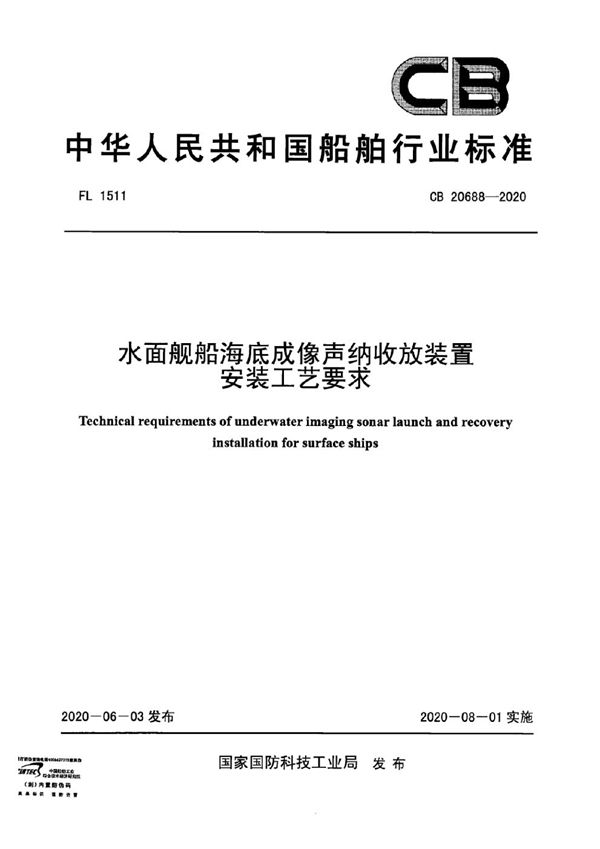 水面舰船海底成像声纳收放装置安装工艺要求 (CB 20688-2020)