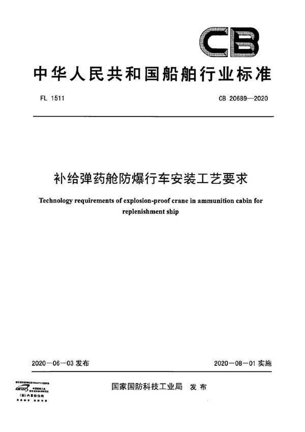 补给弹药舱防爆行车安装工艺要求 (CB 20689-2020)