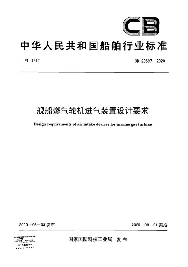 舰船燃气轮机进气装置设计要求 (CB 20697-2020)