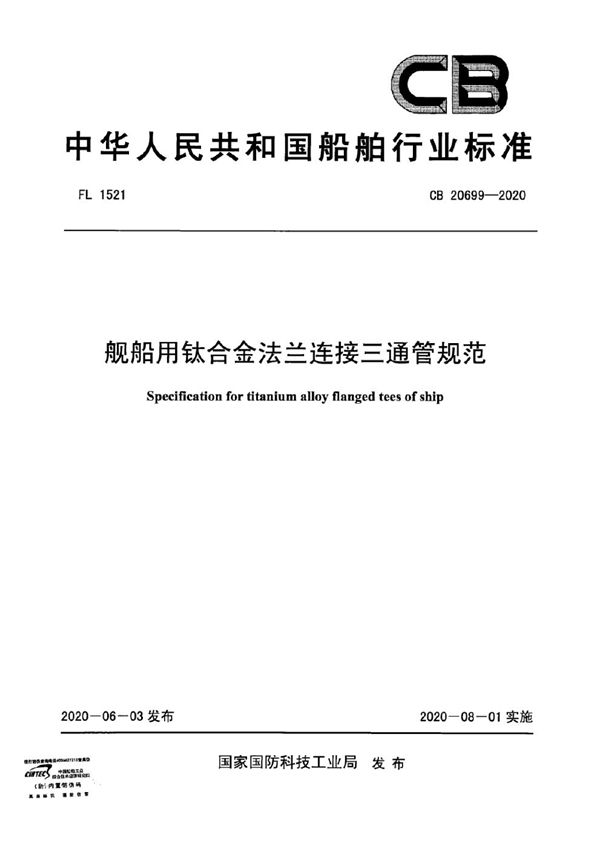 舰船用钛合金法兰连接三通管规范 (CB 20699-2020)