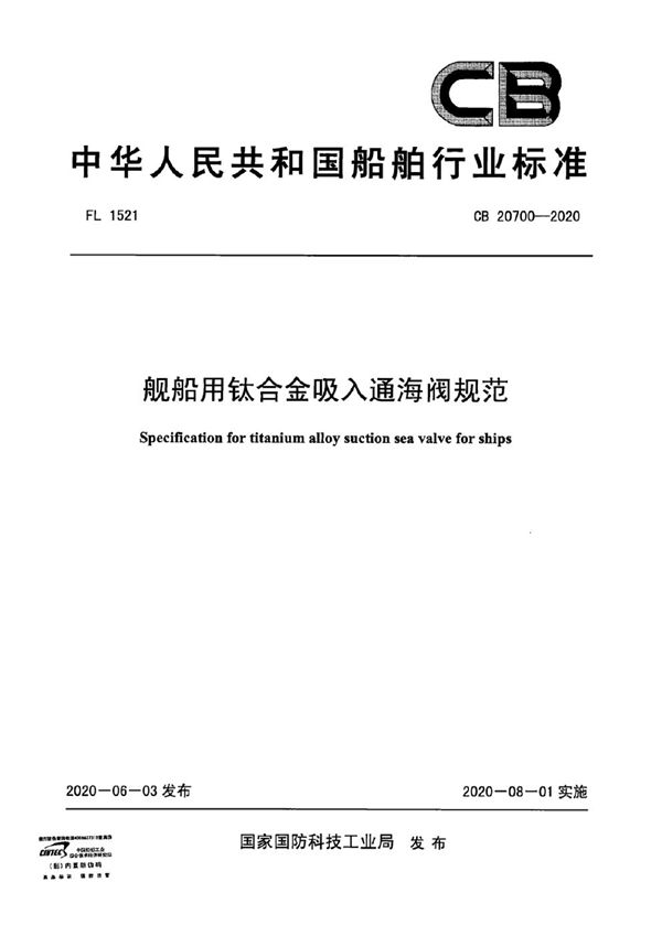 舰船用钛合金吸入通海阀规范 (CB 20700-2020)