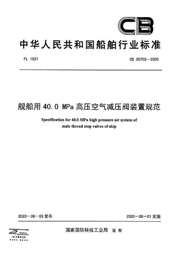 舰船用40.0MPa高压空气减压阀装置规范 (CB 20702-2020)