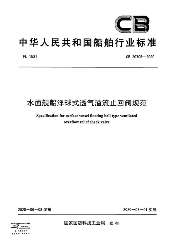 水面舰船浮球式透气溢流止回阀规范 (CB 20705-2020)