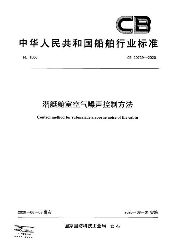 潜艇舱室空气噪声控制方法 (CB 20739-2020)