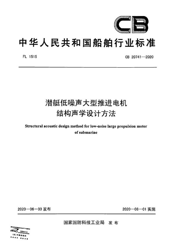 潜艇低噪声大型推进电机结构声学设计方法 (CB 20741-2020)