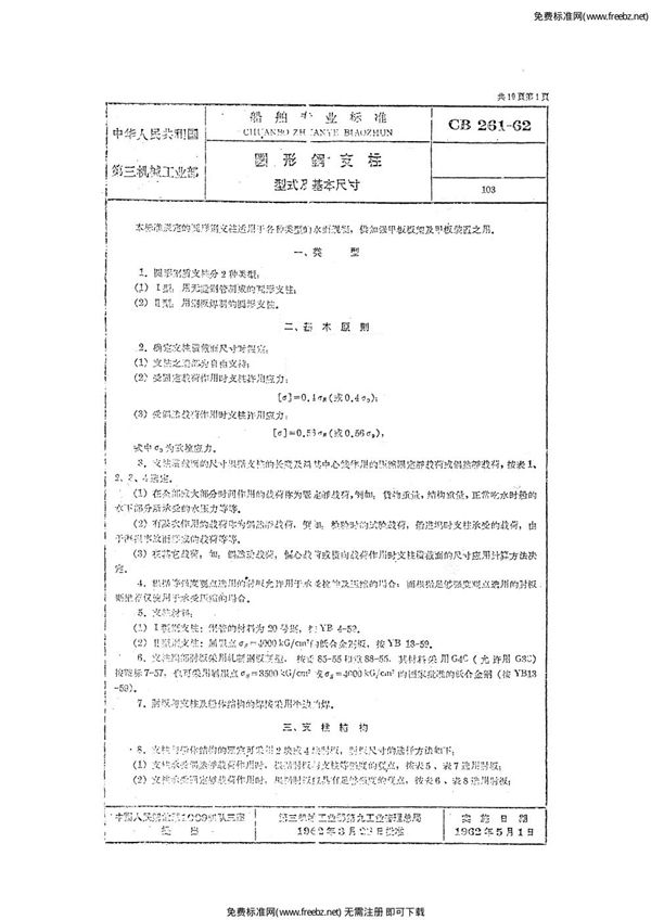 圆形钢支柱 型式及基本尺寸 (CB 261-1962)