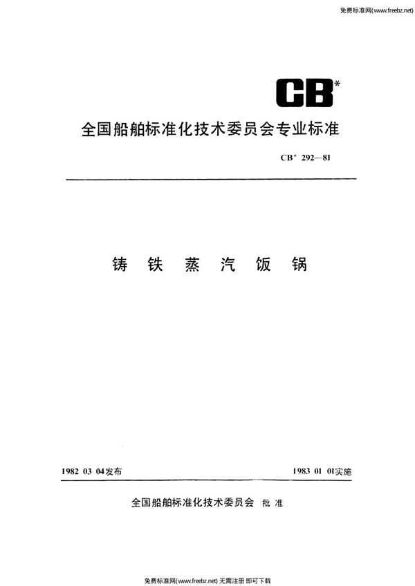 铸铁蒸汽饭锅 (CB 292-1981)