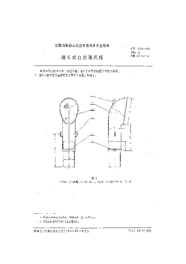 烟斗式自然通风帽 (CB 294-1984）