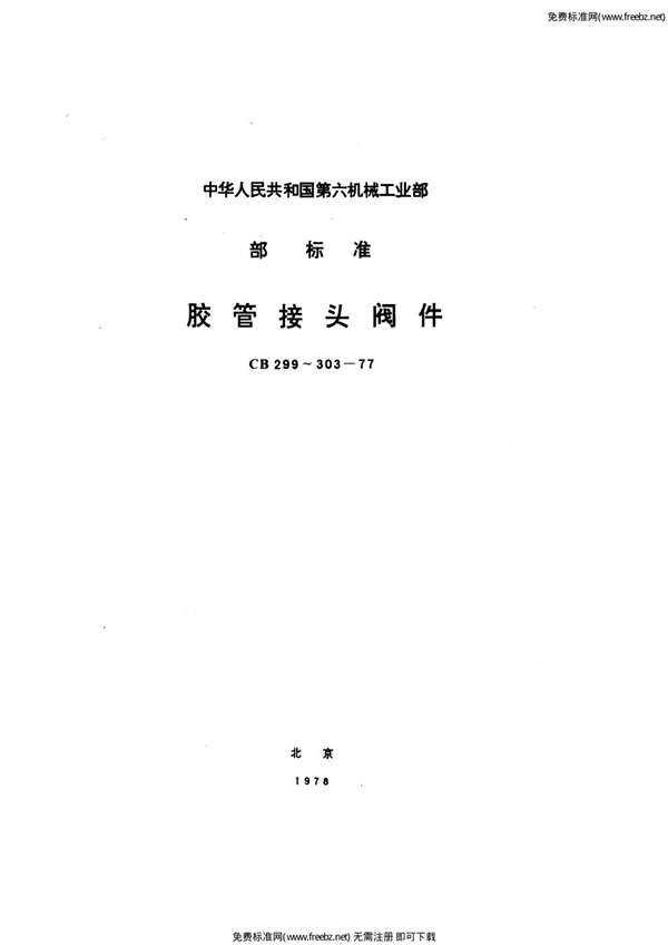 胶管接头青铜和黄铜截止阀 (CB 299-1977)