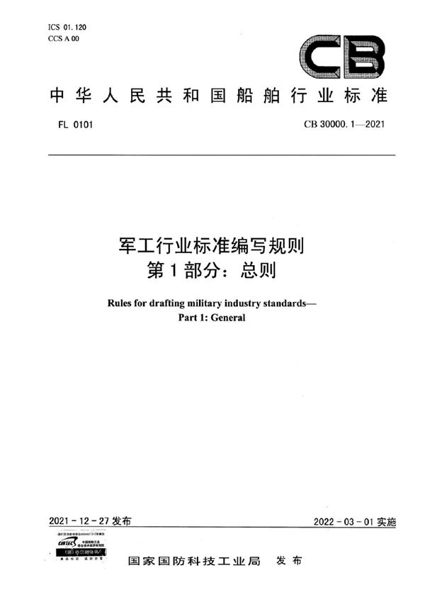 军工行业标准编写规则 第1部分：总则 (CB 30000.1-2021)