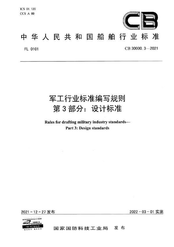 军工行业标准编写规则 第3部分：设计标准 (CB 30000.3-2021)