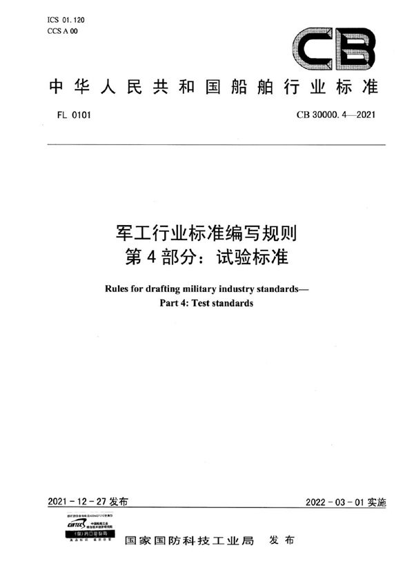 军工行业标准编写规则 第4部分：试验标准 (CB 30000.4-2021)