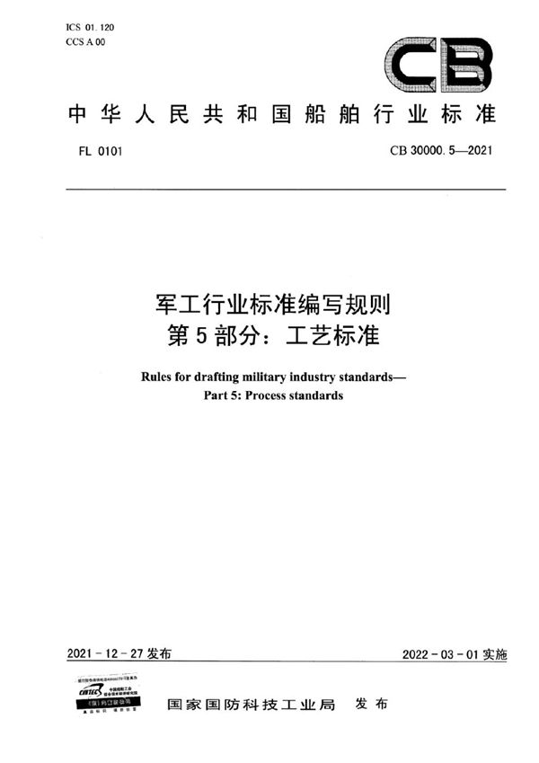 军工行业标准编写规则 第5部分：工艺标准 (CB 30000.5-2021)