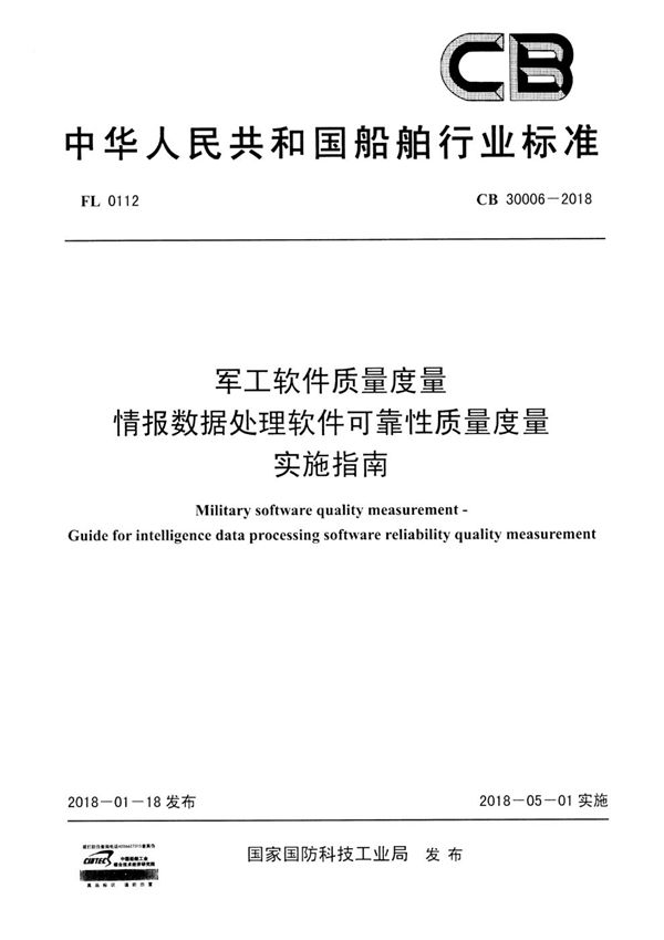 军工软件质量度量情报数据处理软件可靠性质量度量实施指南 (CB 30006-2018)