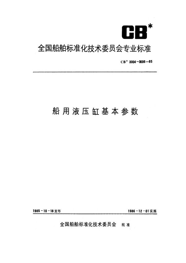 船用往复式液压缸基本参数 (CB 3004-1985)