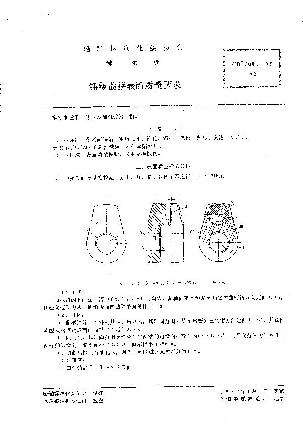 铸钢曲拐表面质量要求 (CB 3010-1978）