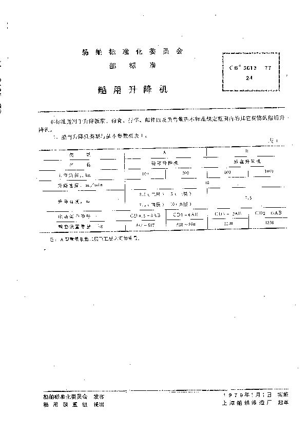 船用升降机 (CB 3013-1977）