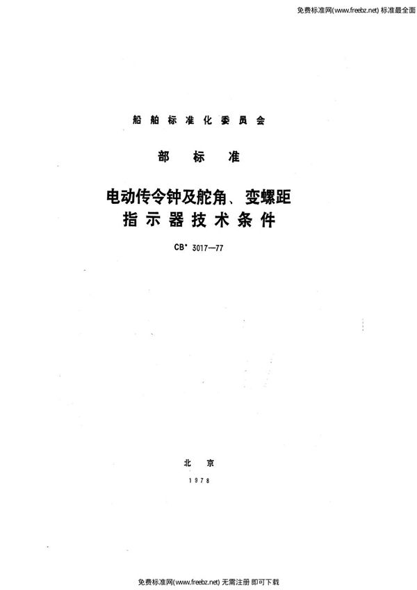 电动传令钟及舵角、变螺距指示器技术条件 (CB 3017-1977）