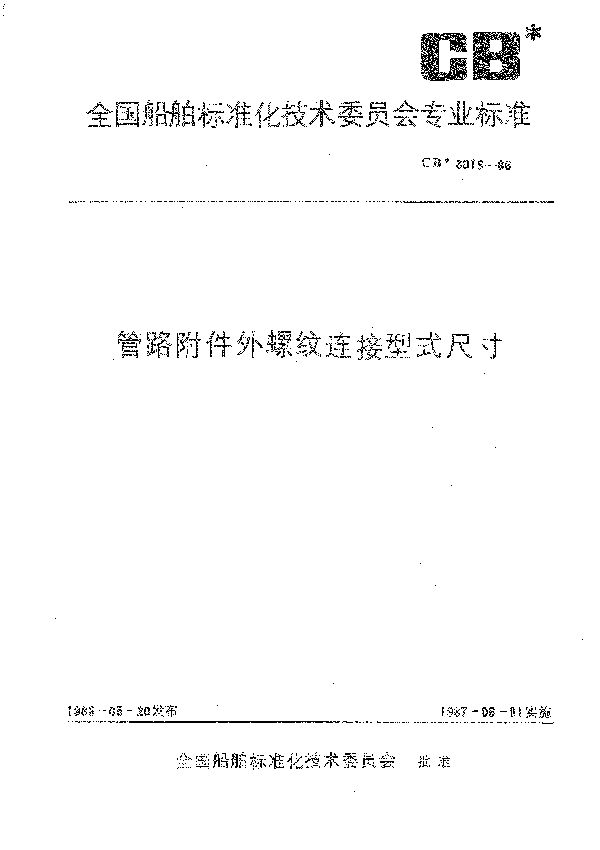 管路附件外螺纹连接型式尺寸 (CB 3019-1986）